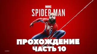 MARVEL'S SPIDER-MAN REMASTERED PC (2022). Прохождение - 10 часть