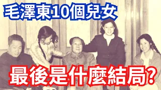 毛澤東10個兒女，最後是什麼結局？｜Mao Zedong's 10 sons and daughters, ending  #毛岸英