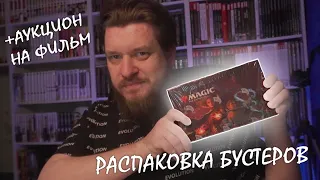 Распаковка Бустеров MTG (+аукицон на фильмы)