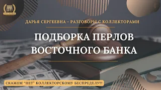 ИДИОТИЗМЫ ВОСТОЧКИ (ч. 35) 💥 Разговоры с коллекторами | Антиколлектор | Помощь Юриста | Пранк и Юмор