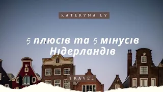 Біженці в Нідерландах. 5 плюсів та 5 мінусів життя в Нідерландах.