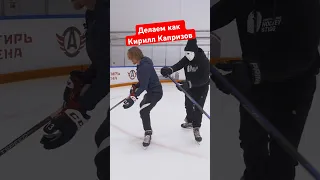 Делай как Капризов / Прохор Полтапов  #hockeystigg #хоккейстигг #hockey #хоккей