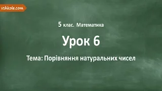 #6 Порівняння натуральних чисел. Відеоурок з математики 5 клас