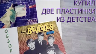 Купил две пластинки из детства. The Beatles - Hits, София Ротару - Нежная Мелодия