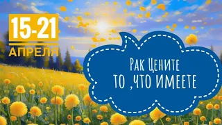 Рак ♋️ 15-21 апреля 2024 года ☀️🗝🔮✨🍀Таропрогноз