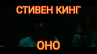 Оно - (Фильм Стивена Кинга)