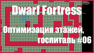Dwarf Fortress гайд для новичков к выходу в Steam - (часть 06). Оптимизация этажей. DF 2020