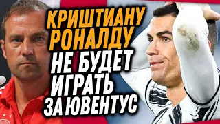 ОФИЦИАЛЬНО: ЮВЕНТУС БЕЗ РОНАЛДУ / НОВЫЙ ТРЕНЕР БАВАРИИ / Доза Футбола