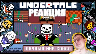 Undertale - Личный мир Санса | John Brain | Реакция Гидры