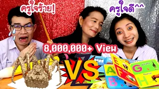 ชาเลนจ์ครูใจดี VS ครูใจร้าย สอนนักเรียน #Mukbang​ Good Teacher vs Bad Teacher FOOD:ขันติ