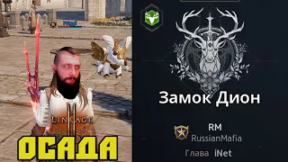 ОСАДА ДИОНА | RussianMafia VS ЗЕРГ Леона3 Lineage 2M