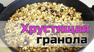 Хрустящая гранола || Полезный и питательный завтрак - БЕЗ ЛИШНИХ УГЛЕВОДОВ