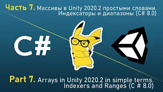 Изучи C# играя в Unity - Часть 7. Массивы в Unity 2020 на пальцах. Индексаторы и диапазоны (C# 8.0)
