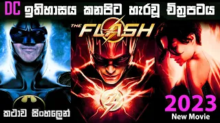 The Flash Sinhala review | The flash Sinhala full movie | The flash sinhala hada kawu | Bakamoonalk
