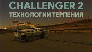 ОН ВАМ НЕ ДРОЧЕСТЕР - CHALLENGER 2 В WAR THUNDER #warthunder #challenger2