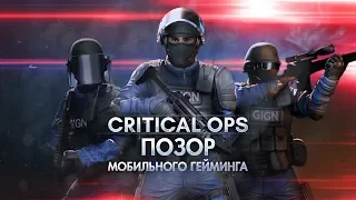 Critical Ops - ПОЗОРНАЯ ПОДДЕЛКА Counter-Strike (feat ФоркМэн)