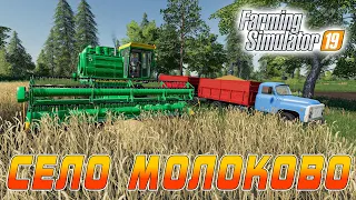 Farming Simulator 19 : Село Молоково ● Комбайнеры Трактористы