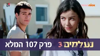 נעלמים 3: פרק 107 המלא | טין ניק