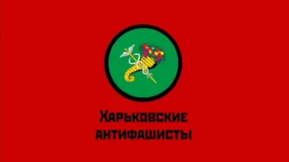 Обращение Харьковских Антифашистов!