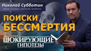 Поиски бессмертия. Фильм Николая Субботина. [СШГ, 01.10.2020]