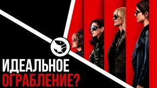 ИДЕАЛЬНОЕ ОГРАБЛЕНИЕ? 8 ПОДРУГ ОУШЕНА - ОБЗОР