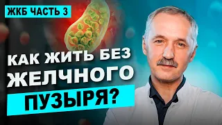 Удалили желчный пузырь? Не упустите время для восстановления! / Доктор Виктор