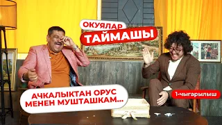 Окуялар таймашы | 1-чыгарылыш