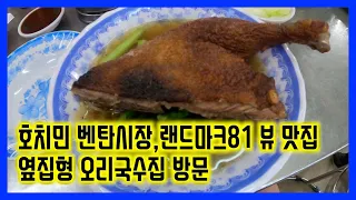 베트남 호치민,베탄시장,랜드마크81 커피숖,옆집형 오리국수집 방문