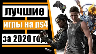 ЛУЧШИЕ ИГРЫ НА PS4 2020 ГОДА . ЛУЧШИЕ ИГРЫ НА PS4 2020