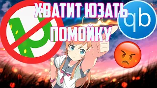 μTorrent – помойка! Юзай правильный торрент клиент!