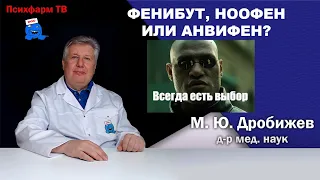 Фенибут, Ноофен или Анвифен?