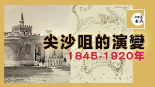 從舊地圖（1845-1920年）看尖沙咀的演變｜開埠初期九龍第一間警署、萬人聯署去信英女王保留尖沙咀火車站！｜#尖沙咀火車站｜#細味香港 ｜#懷舊香港 ｜【廣東話/CC字幕】