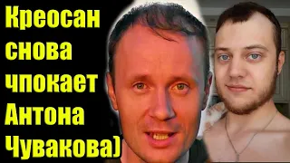 КРЕОСАН снова целуется с Антоном Чудаковым