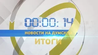 Выпуск новостей. Итоги недели 02.02.2018