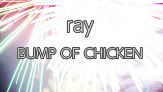【カラオケ】ray - BUMP OF CHICKEN【オフボーカル】