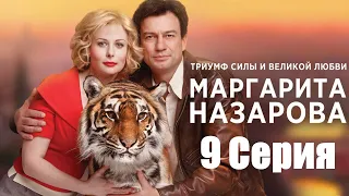 Маргарита Назарова/ Серия  9 / Сериал HD