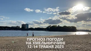 Прогноз погоди на вихідні 12-14 травня 2023 року в Хмельницькій області від Є ye.ua