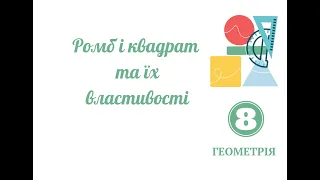 Ромб, квадрат та їх властивості