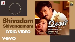 Mazhavillu - Shivadam Shivanaamam Lyric | Mohan Sithara | Kunchako Boban, Vineeth