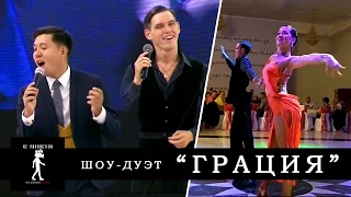 Шоу-Дуэт "Грация"  и Айдар Курумбаев (Филипп жжет)