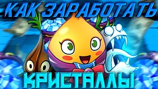 КАК На фармить много  кристаллов в PvZ 2