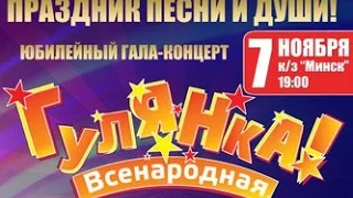 Всенародная Шансон-Гулянка 2016 г.Минск