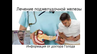 Лечение болезней поджелудочной железы