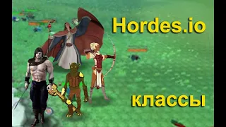 Hordes.io - гайд по классам