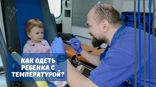 Как одеть ребенка с температурой?