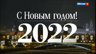 Куранты без путина 2022