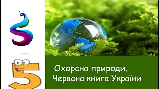 Охорона природи.Червона книга України