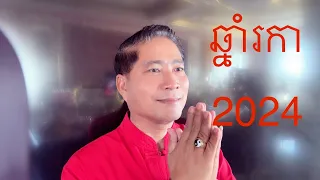 ឆ្នាំ រការ  2024