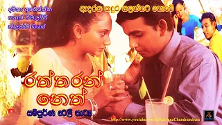 Raththaran Neth –Part 1- Damitha Abeyrathna Sinhala full movie | Drama | Sinhala tele drama |