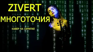 Zivert - Многоточия (кавер на скрипке)